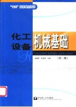 化工设备机械基础 第2版