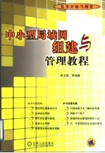 中小型局域网组建与管理教程