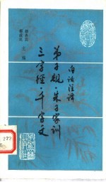 白话注译弟子规、朱子家训、三字经、千字文