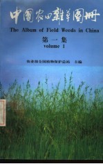 中国农田杂草图册 第1集