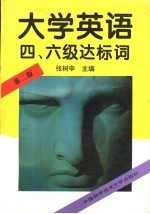 大学英语四、六级达标词 第2版