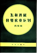 怎样开展县级农业区划