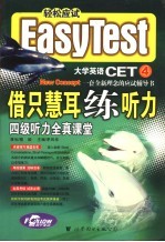 借只慧耳练听力 四级听力全真课堂