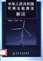 中华人民共和国可再生能源法解读