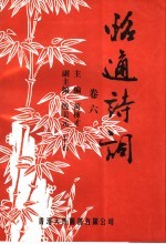 昭通诗词 卷6