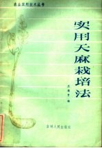 实用天麻栽培法