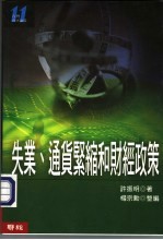 失业、通货紧缩和财经政策