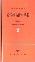 英语姓名译名手册 第4版