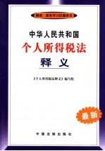 中华人民共和国个人所得税法释义