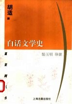 白话文学史