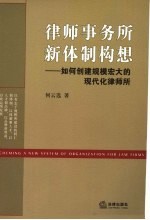 律师事务所新体制构想 如何创建规模宏大的现代化律师所