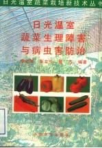 日光温室蔬菜生理障害与病虫害防治