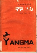 养马