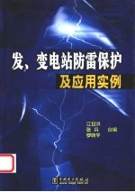 发、变电站防雷保护及应用实例