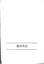 留东外史 下