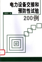 电力设备交接和预防性试验200例