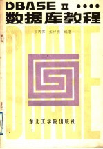中文DBASEⅡ数据库教程