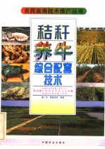 秸秆养牛综合配套技术