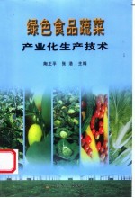绿色食品蔬菜产业化生产技术