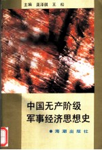 中国无产阶级军事经济思想史