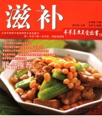 本草养生美食丛书 滋补