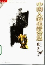 中国人的生活智慧