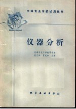 中等专业学校试用教材 仪器分析