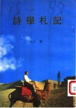 诗学札记