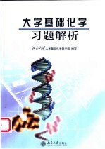 大学基础化学习题解析