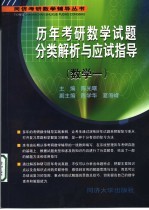 历年考研数学试题分类解析与应试指导 数学一