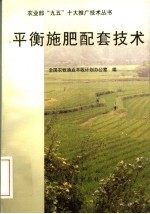 平衡施肥配套技术