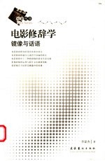 电影修辞学 镜像与话语
