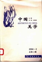 中国美学 2004.2 总第2辑