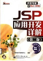 JSP应用开发详解 第2版