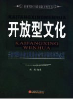开放型文化