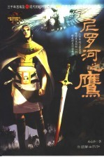 尼罗河之鹰