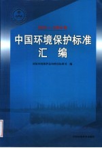 中国环境保护标准汇编 2003-2004年