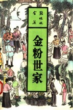 金粉世家 下