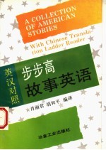 步步高故事英语 英汉对照