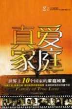 真爱家庭 世界上10个国家的家庭故事