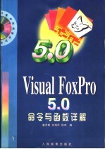 Visual FoxPro 5.0命令与函数详解