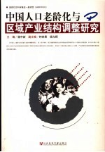 中国人口老龄化与区域产业结构调整研究