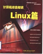 计算机综合知识 Linux篇