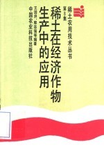 稀土在经济作物生产中的应用