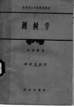 中等林业学校试用教材 测树学