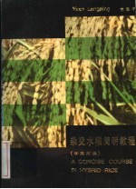 杂交水稻简明教程 中英对照