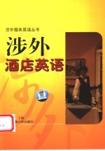 涉外酒店英语