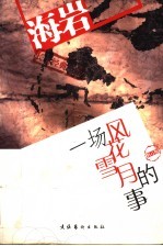 一场风花雪月的事 修订版