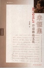 未惬集 许嘉璐论文化