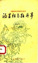 汤显祖与牡丹亭